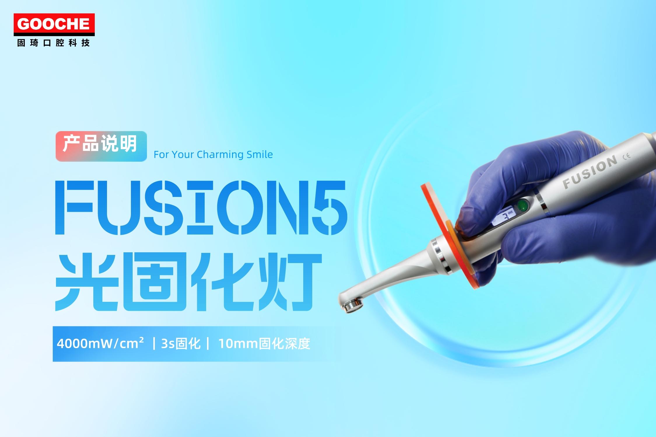 牙醫利器FUSION⁵光固化燈丨更好降低樹(shù)脂修複預後問題